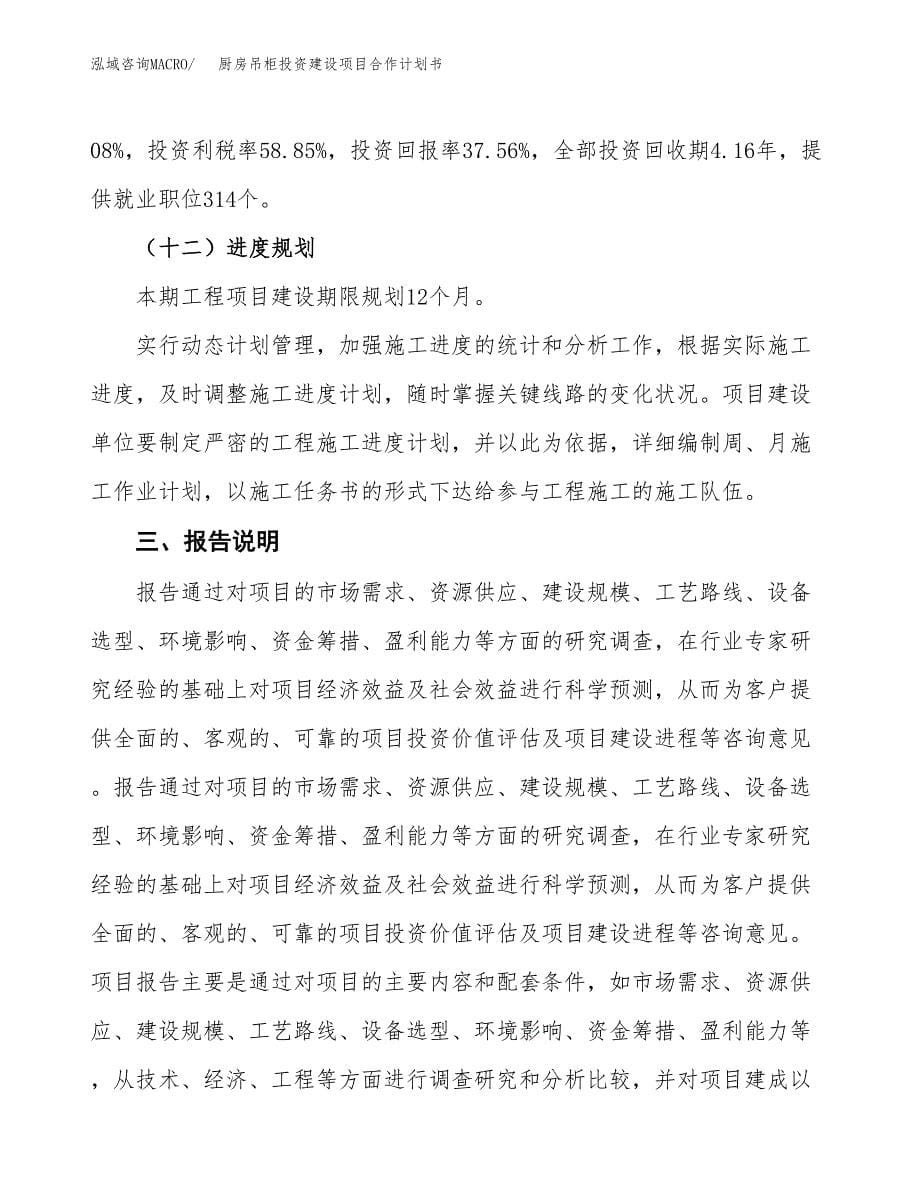 厨房吊柜投资建设项目合作计划书（样本）_第5页