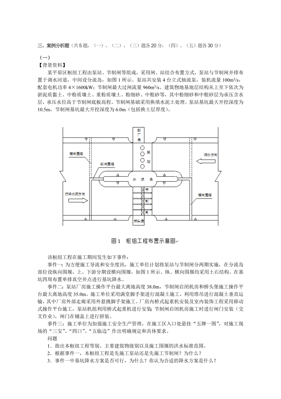 2017年一级建造师水利水电工程管理与实务(案例分析题)_第1页