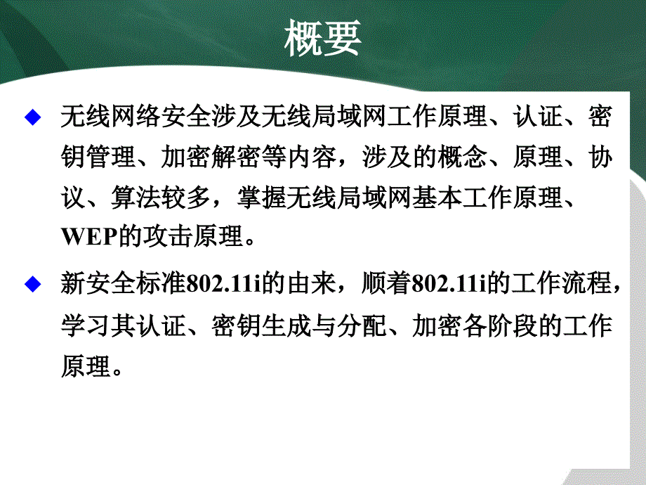 无线网络安全教材_第3页