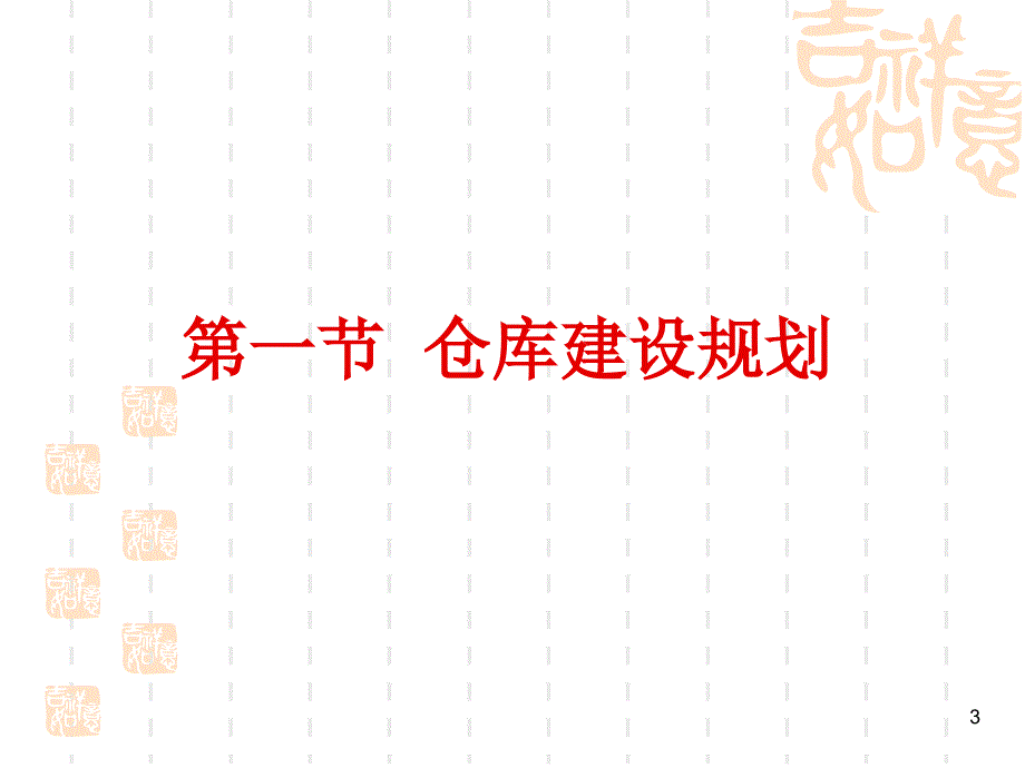 模块二 仓库布局与仓库设施设备教材_第3页