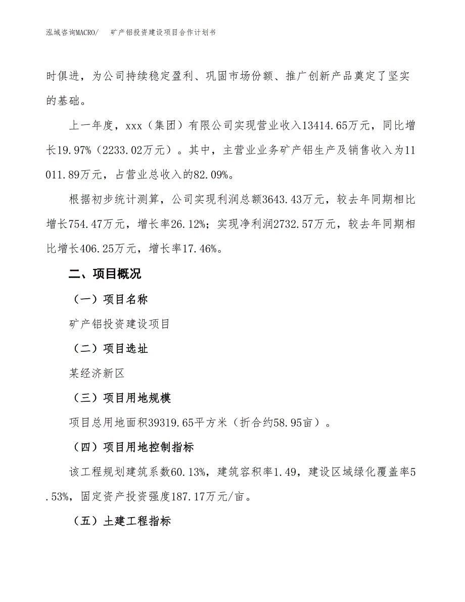 矿产铝投资建设项目合作计划书（样本）_第3页