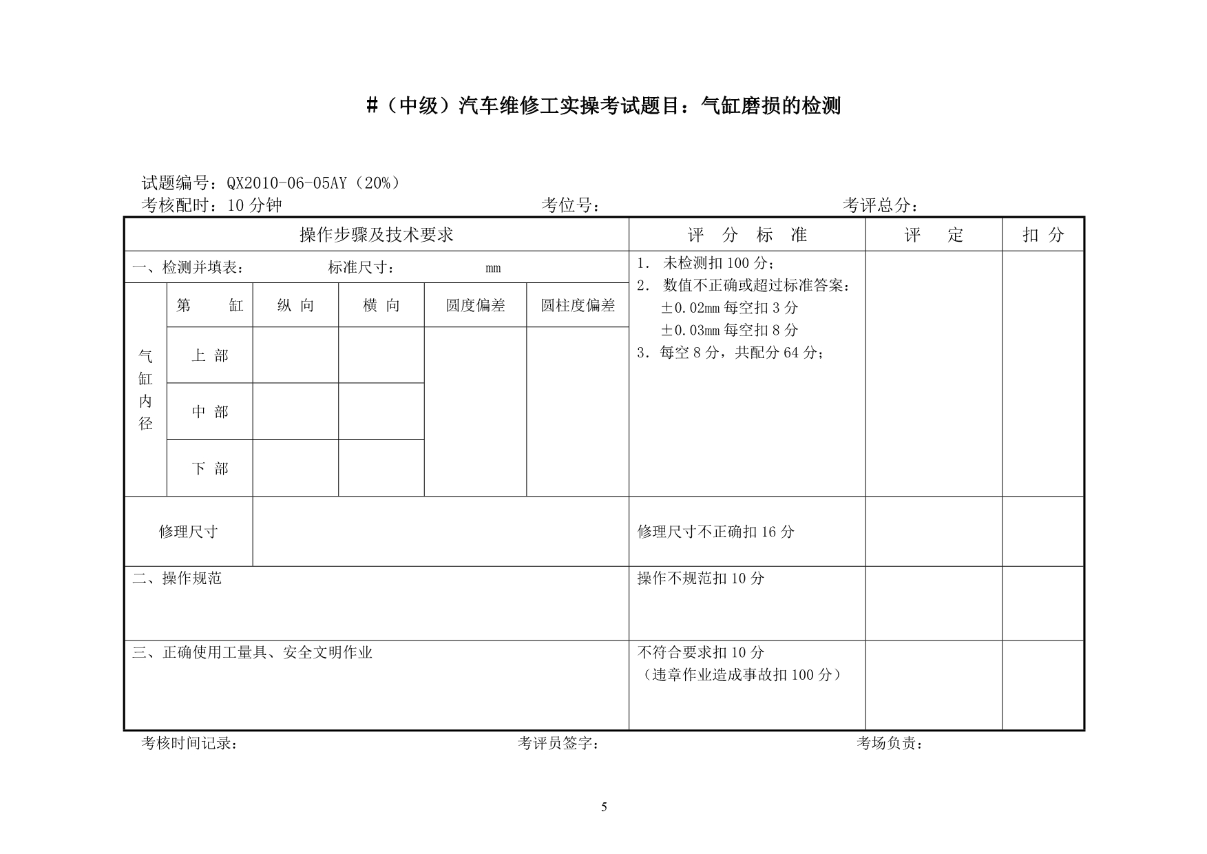 商用车中级工实操考试项目及评分_第5页