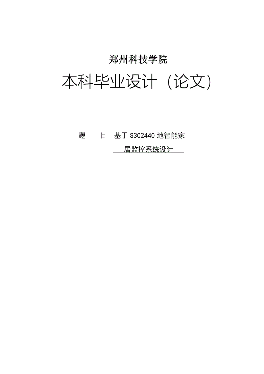 s3c2440的智能家居监控系统设计大学课程_第1页