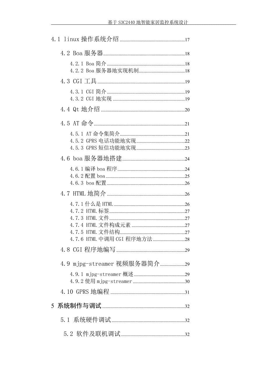 s3c2440的智能家居监控系统设计大学课程_第5页