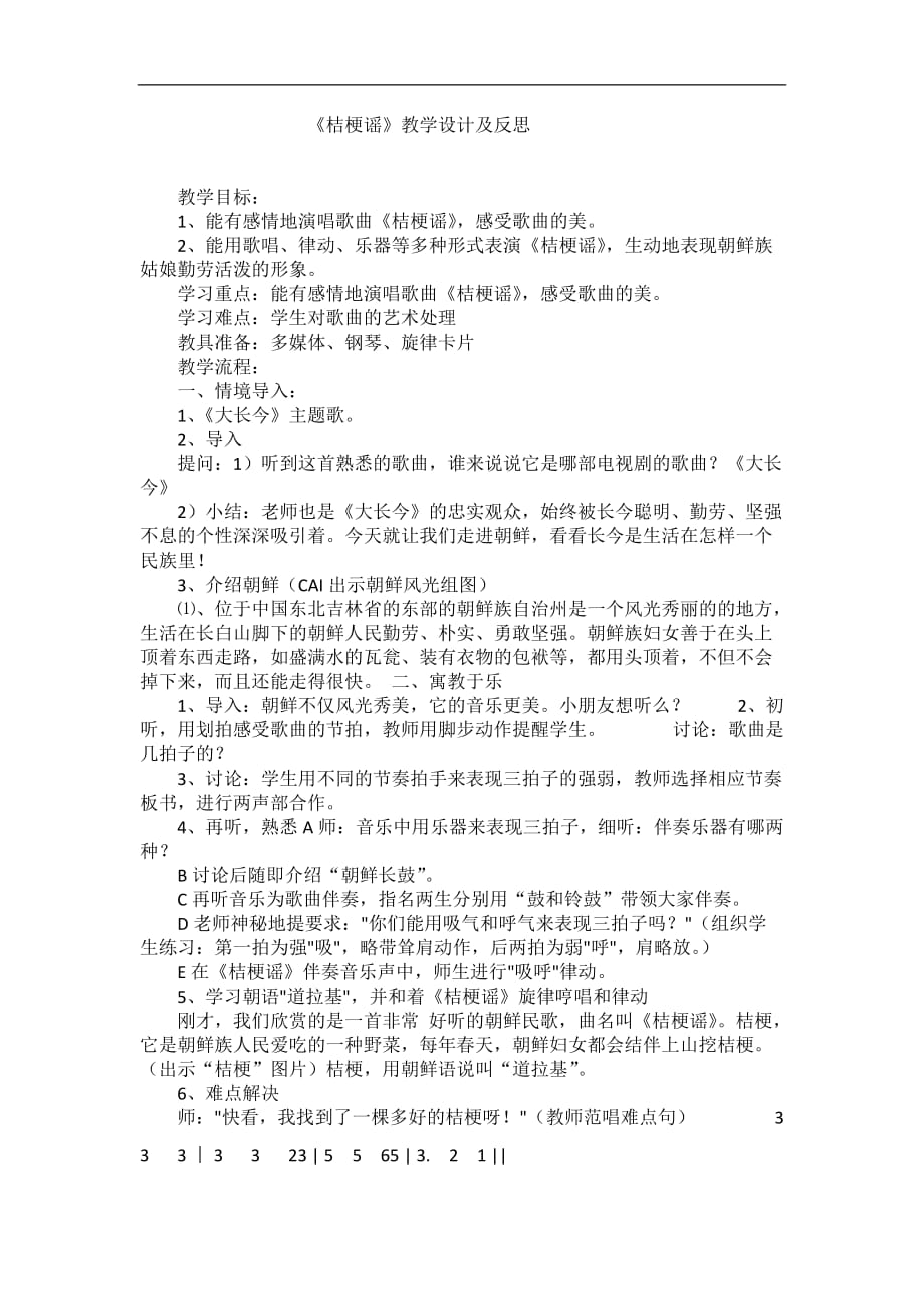 三年级上音乐教案反思桔梗谣人音版简谙_第1页