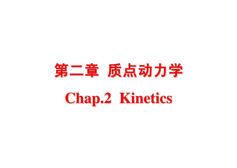 大学物理 CH2.1-3 质点动力学_第1页