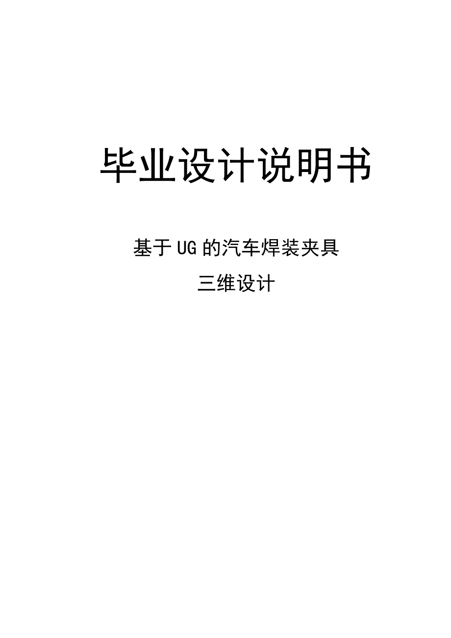 基于ug的汽车焊装夹具三维设计毕业设计说明书_第1页