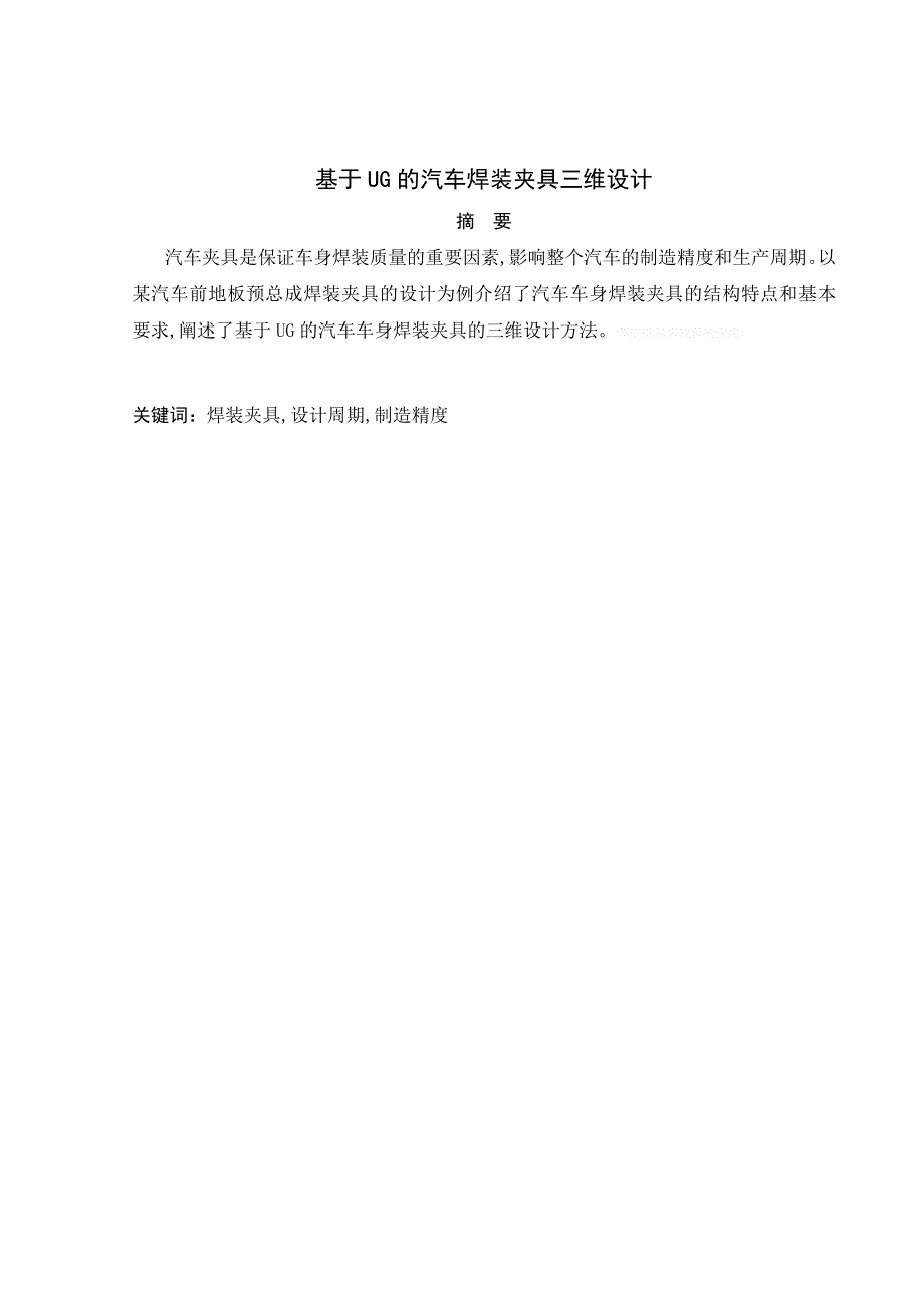 基于ug的汽车焊装夹具三维设计毕业设计说明书_第4页