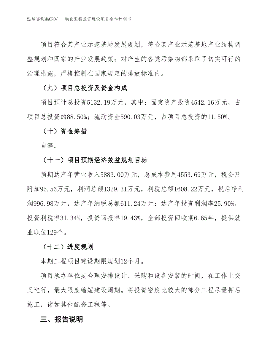 碘化亚铜投资建设项目合作计划书（样本）_第4页