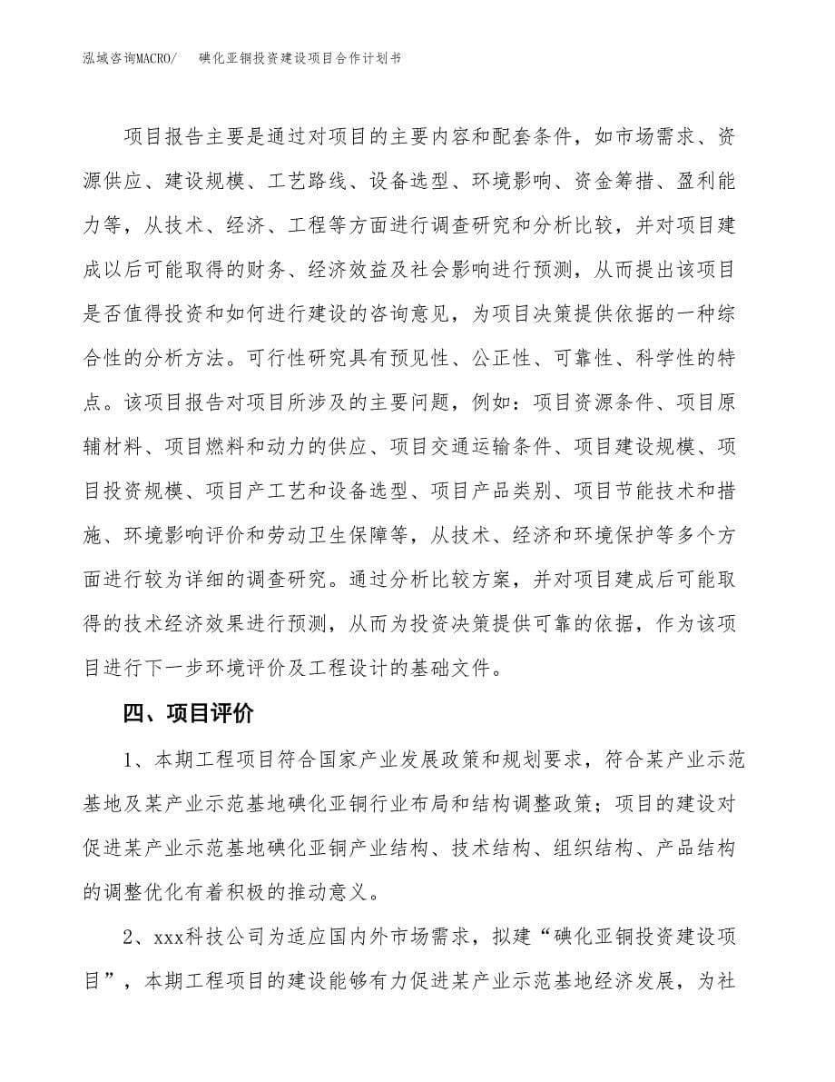 碘化亚铜投资建设项目合作计划书（样本）_第5页