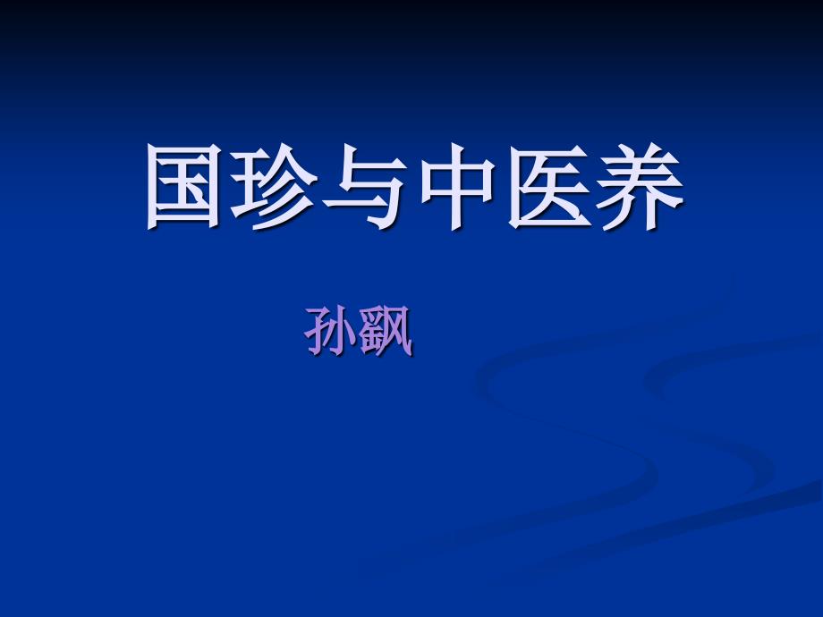 国珍与中医养生教材_第1页