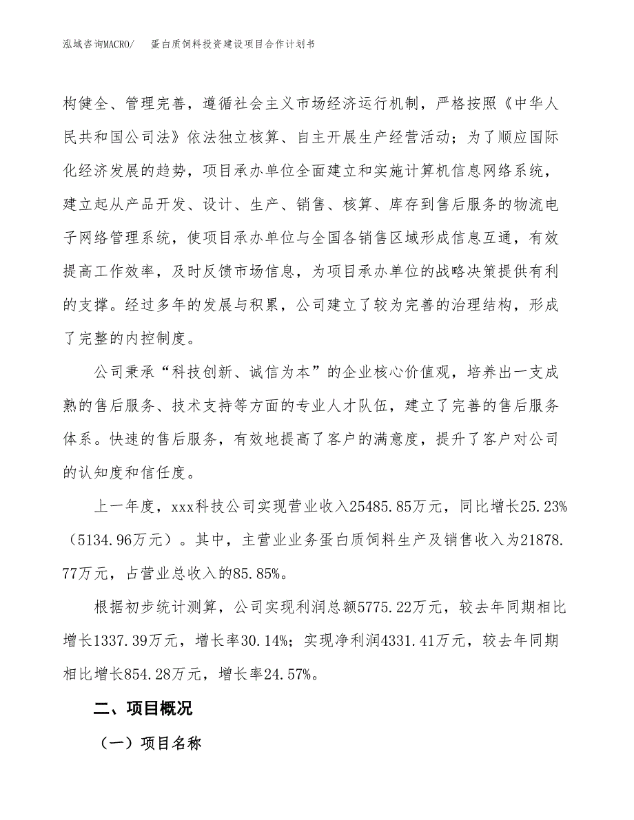 蛋白质饲料投资建设项目合作计划书（样本）_第2页