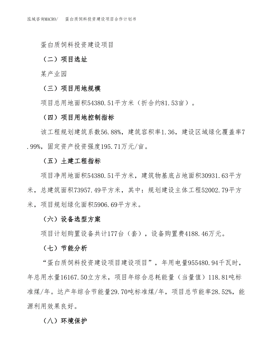 蛋白质饲料投资建设项目合作计划书（样本）_第3页