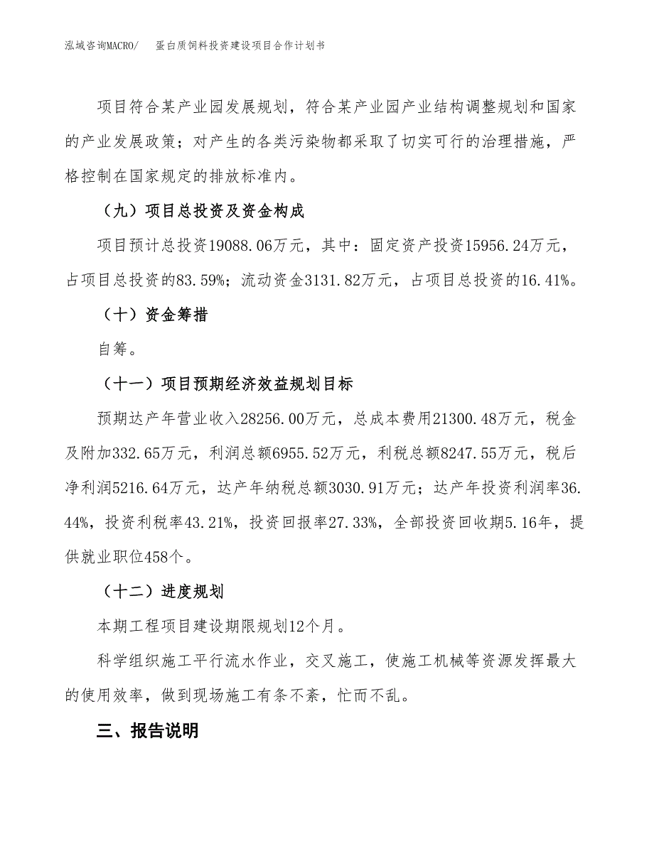 蛋白质饲料投资建设项目合作计划书（样本）_第4页