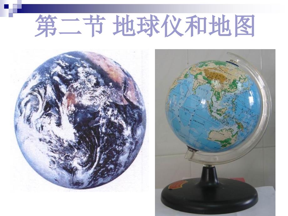 科学：浙教版七年级上册 第三章第二节 地球仪和地图资料_第1页