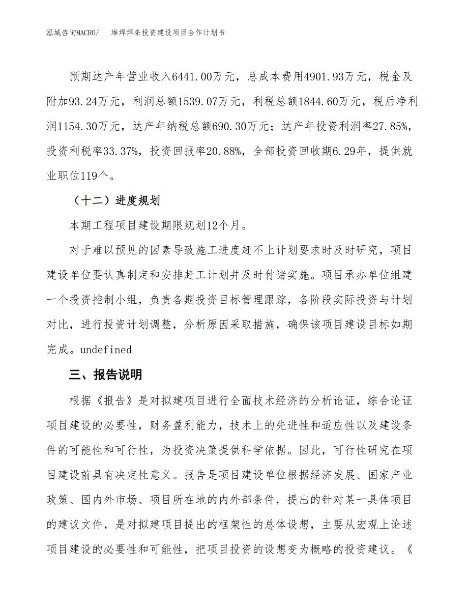 堆焊焊条投资建设项目合作计划书（样本）_第4页