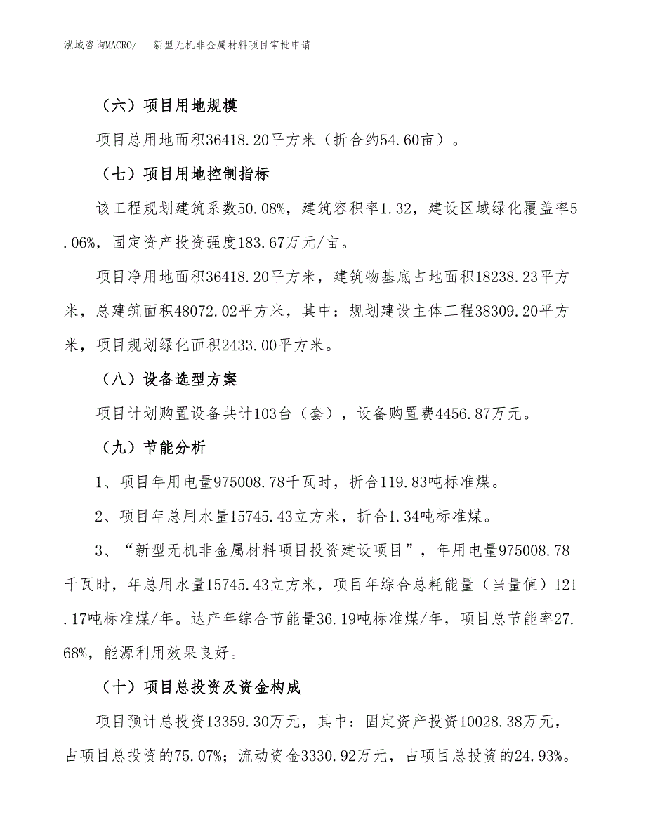 新型无机非金属材料项目审批申请（总投资13000万元）.docx_第3页