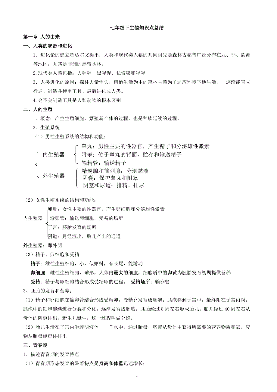 七年级下册生物知识点总结40654_第1页