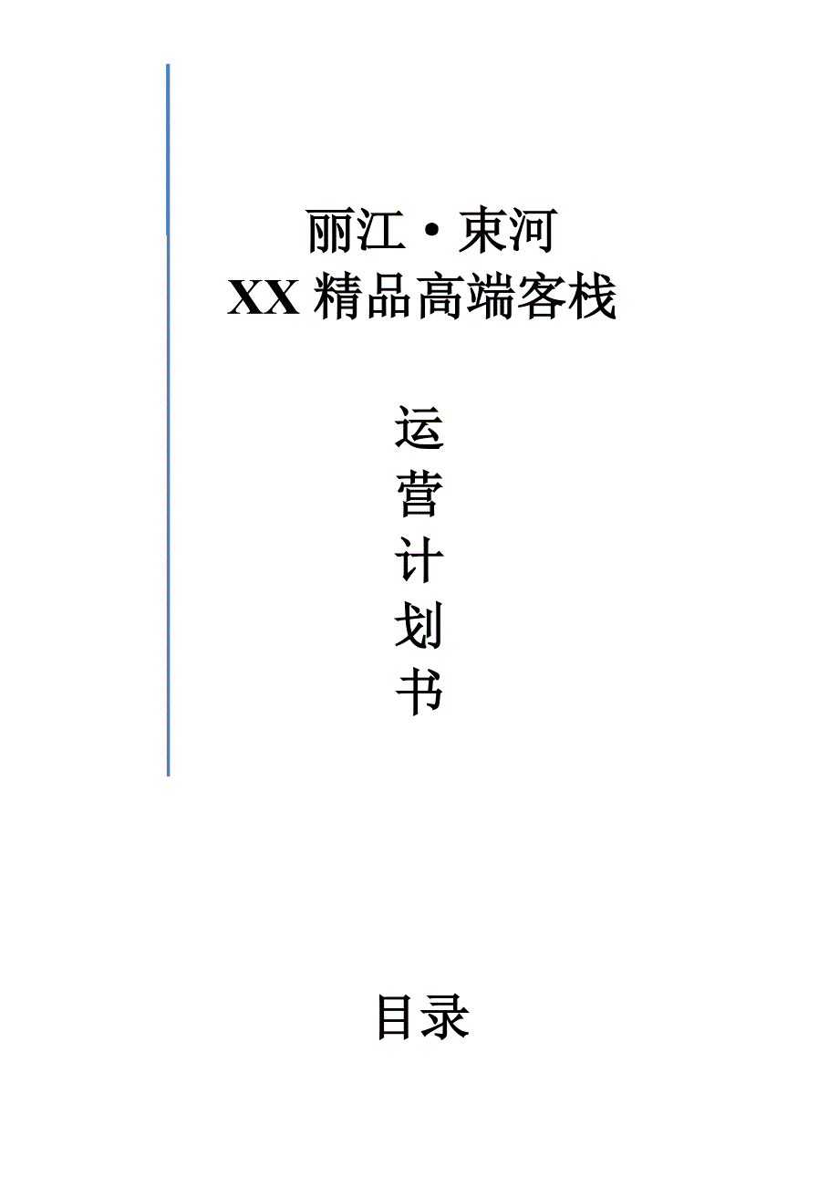 丽江 束河 XX精品高端客栈客栈运营策划书_第1页