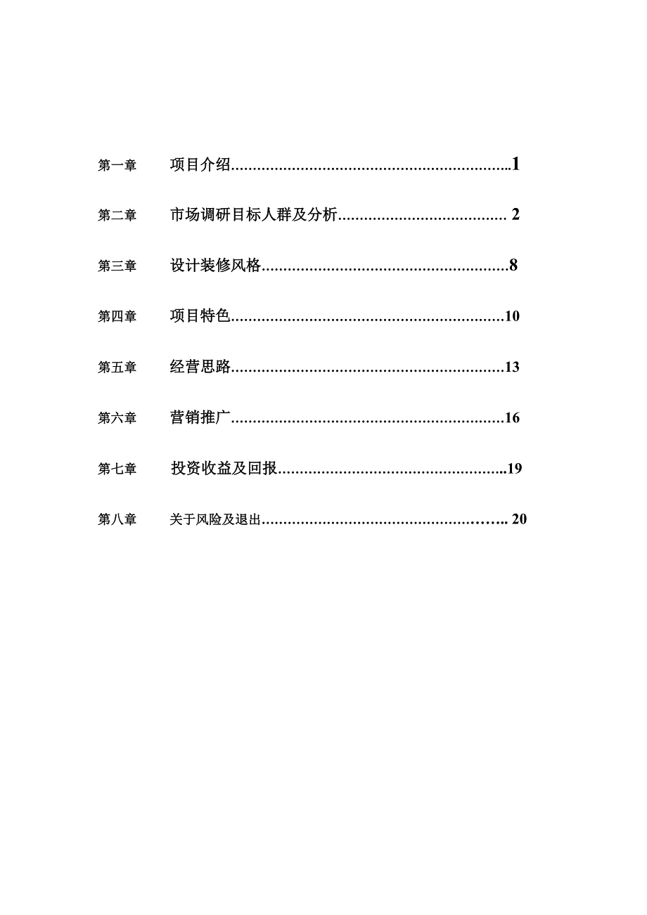 丽江 束河 XX精品高端客栈客栈运营策划书_第2页