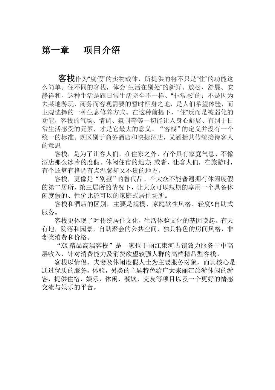 丽江 束河 XX精品高端客栈客栈运营策划书_第3页