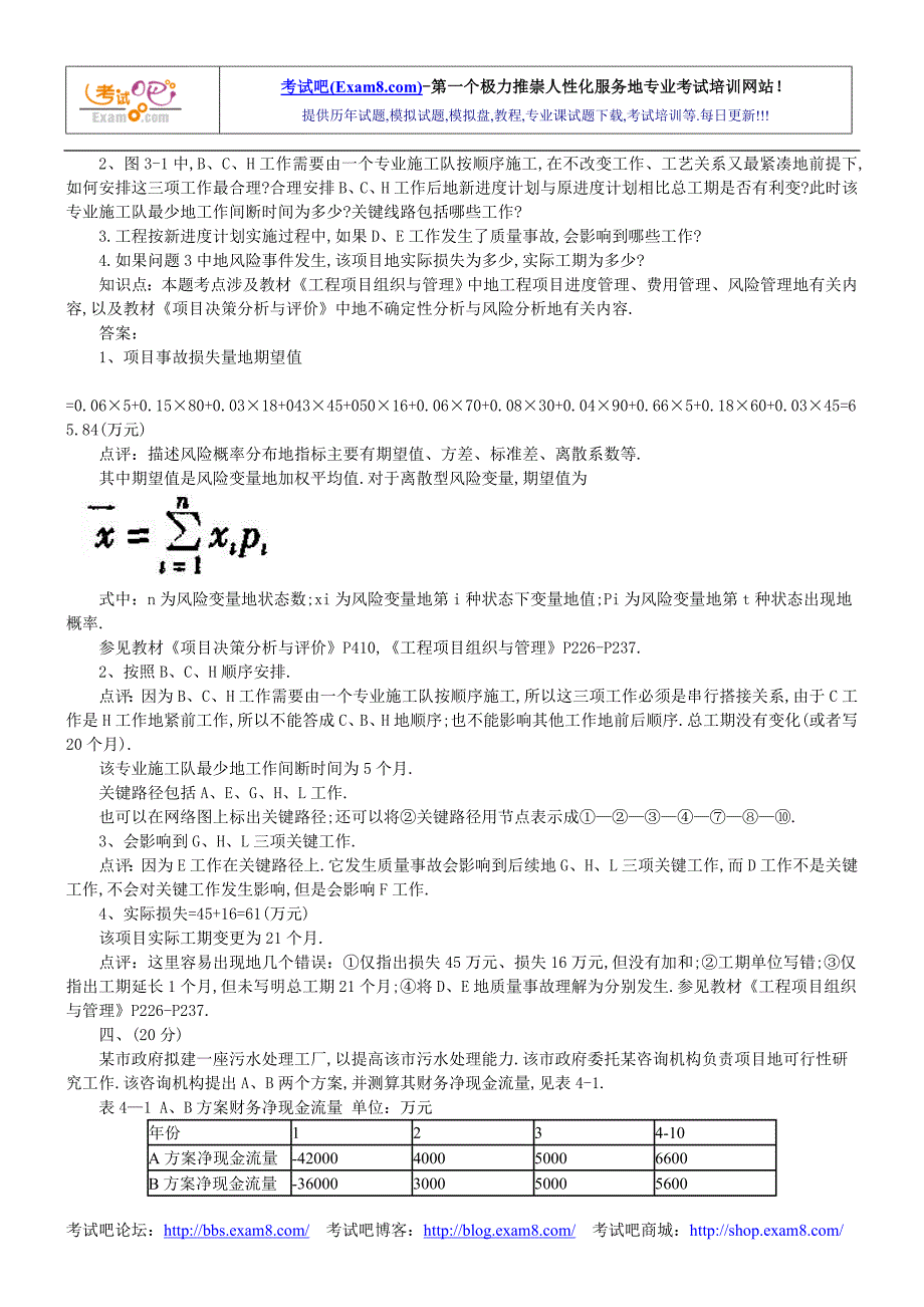 年咨询工程师《咨询方法与实务》真题及点评_第4页