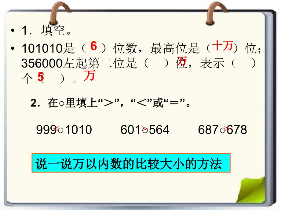 优质课-人教版四年级上册《亿以内数的大小比较》_第3页