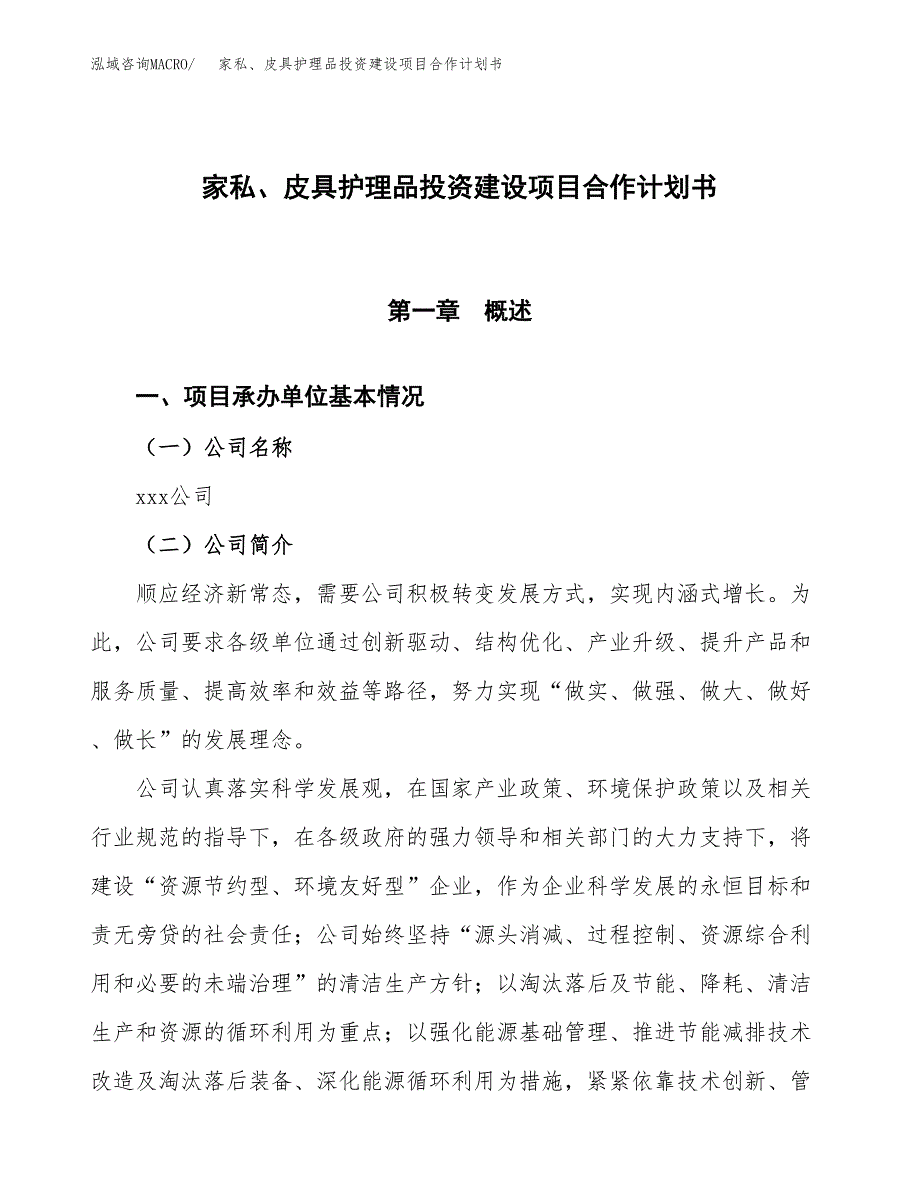 家私、皮具护理品投资建设项目合作计划书（样本）_第1页