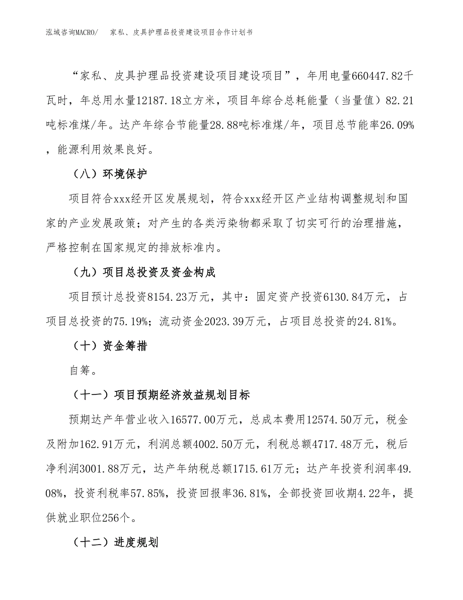 家私、皮具护理品投资建设项目合作计划书（样本）_第4页