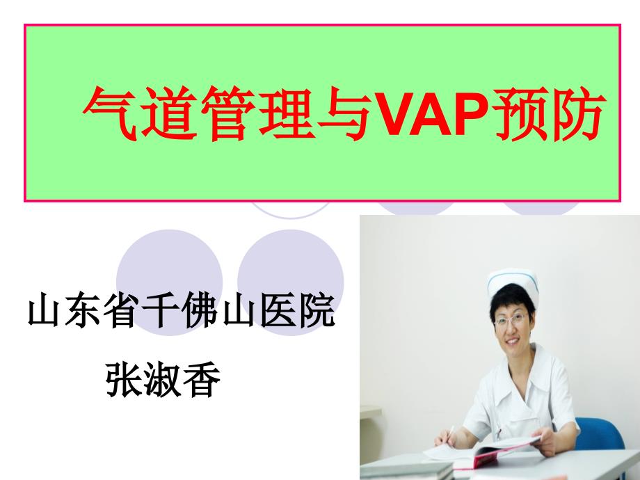气道管理与VAP预防教材_第1页