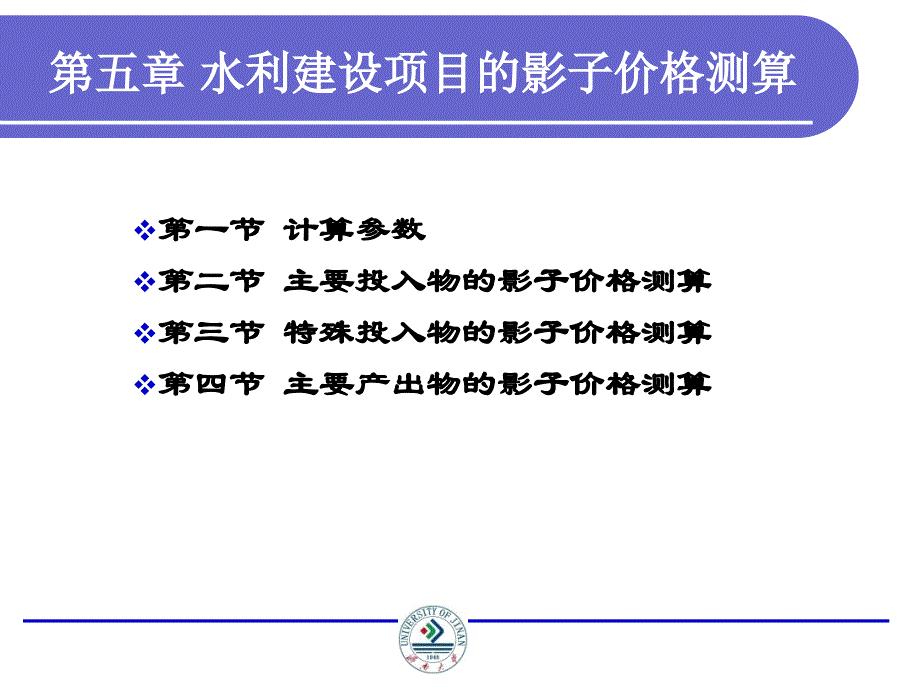 水利经济-第五章 水利建设项目的影子价格测算教材