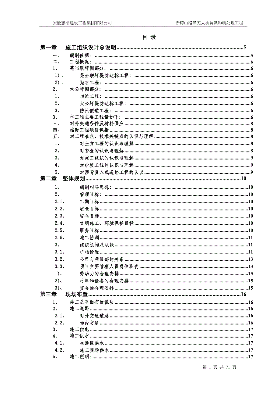 赤铸山路当芜大桥防洪影响处理工程施工组织设计_第1页