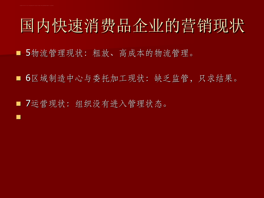 营销战略与管理模式_第4页