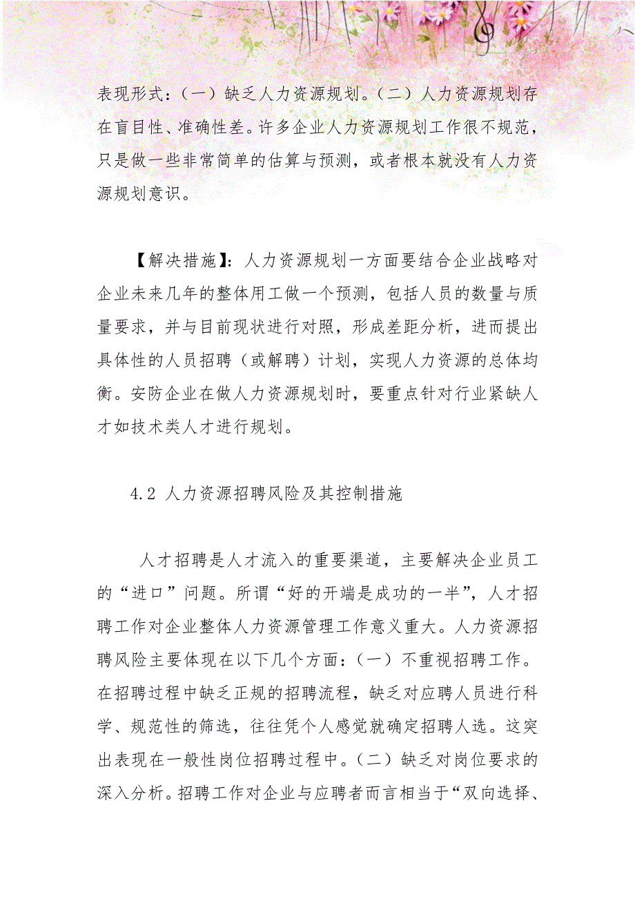 【精品】企业人力资源管理风险分析及处理办法3_第4页