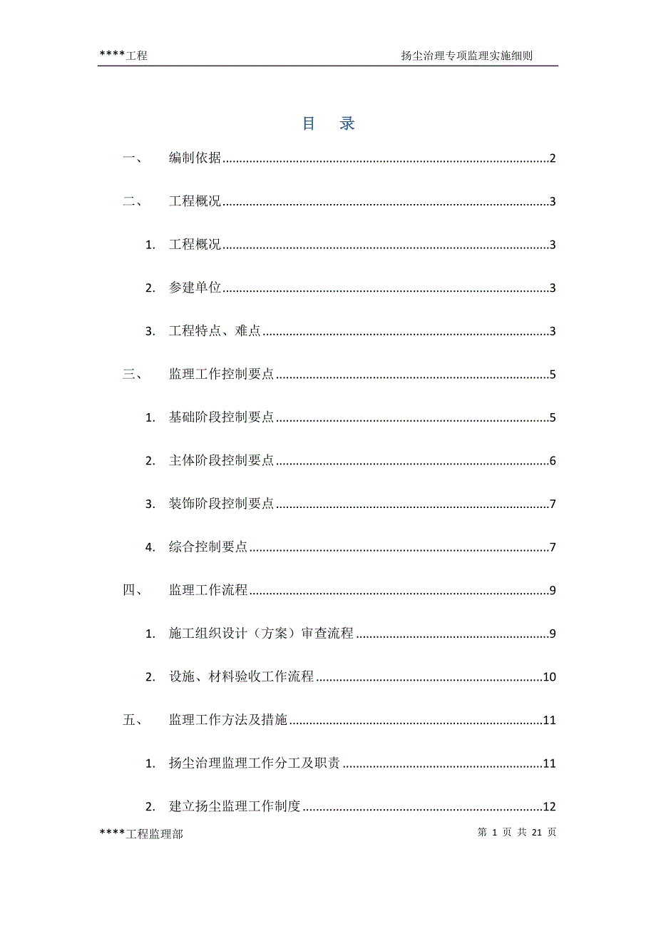 扬尘治理监理实施细则26195_第1页