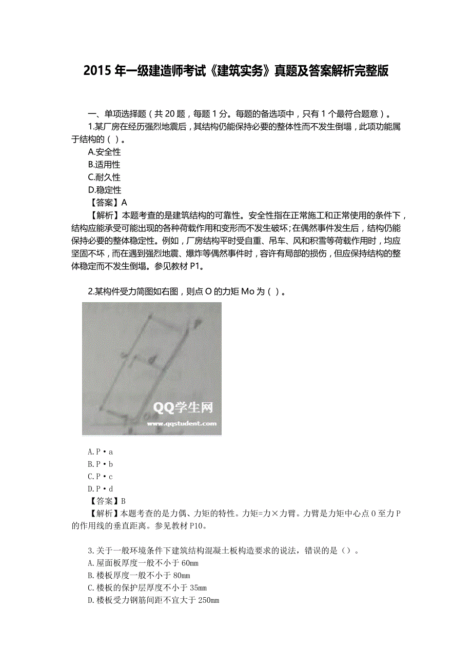 2015年一级建造师《建筑实务》考试试卷_第1页