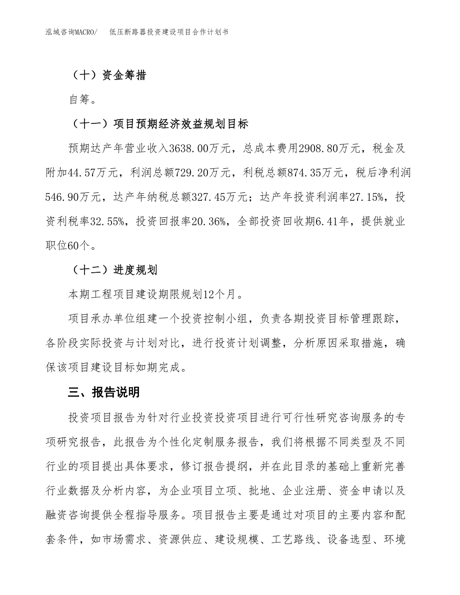 低压断路器投资建设项目合作计划书（样本）_第4页