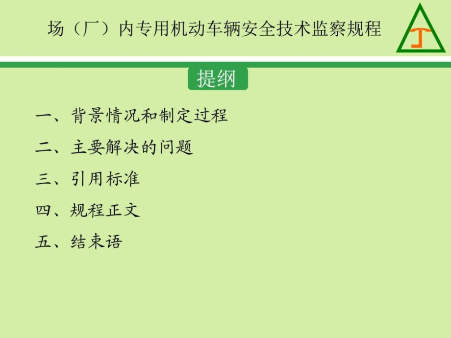 丁涛《场厂内专用机动车辆安全技术应用监察规程》_第2页