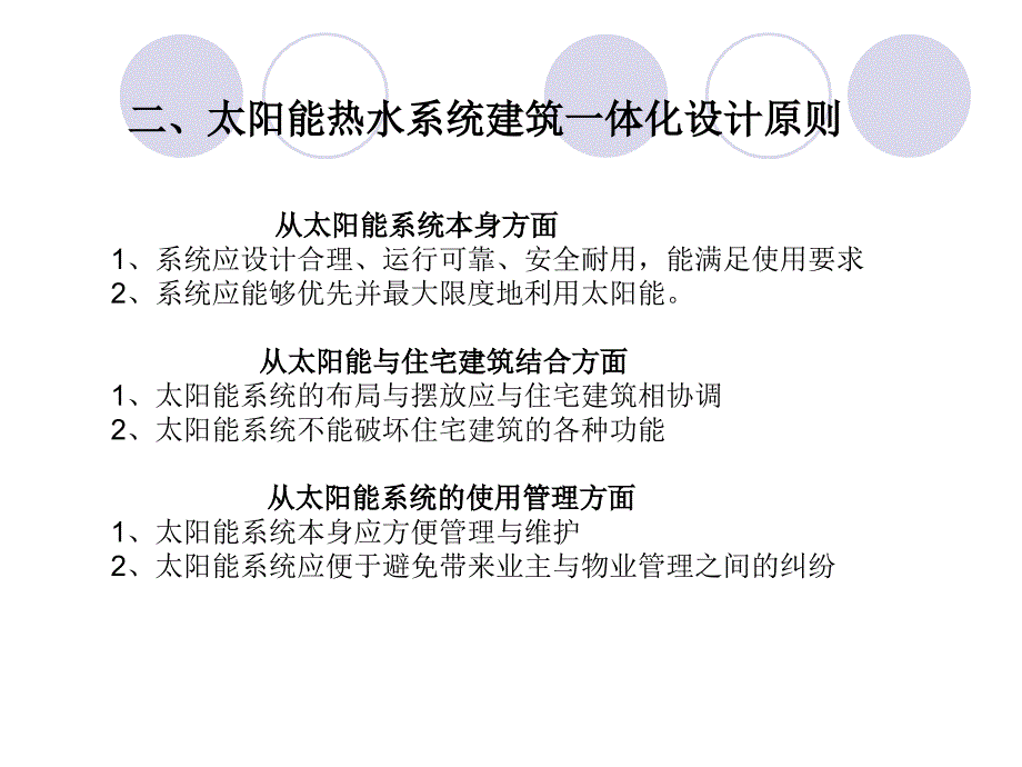 太阳能与建筑一体化解决方案教材_第4页