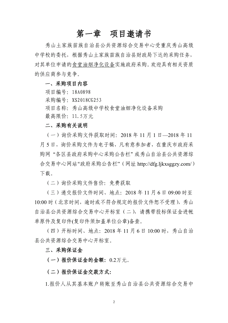 食堂油烟净化设备采购询价通知书_第2页