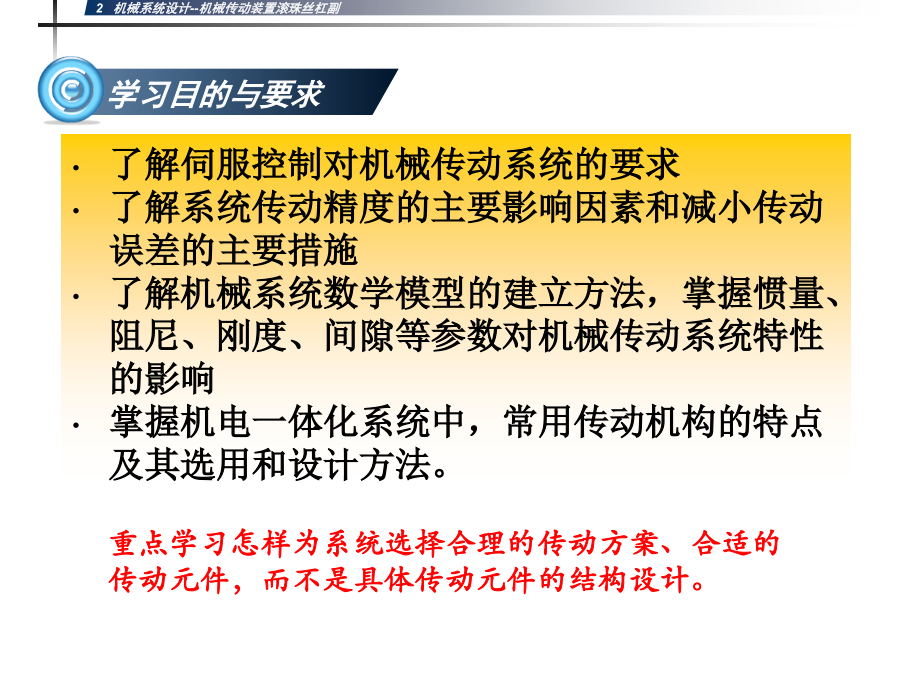 机电一体化第2章 机械系统设计(2滚珠丝杠)教材_第2页