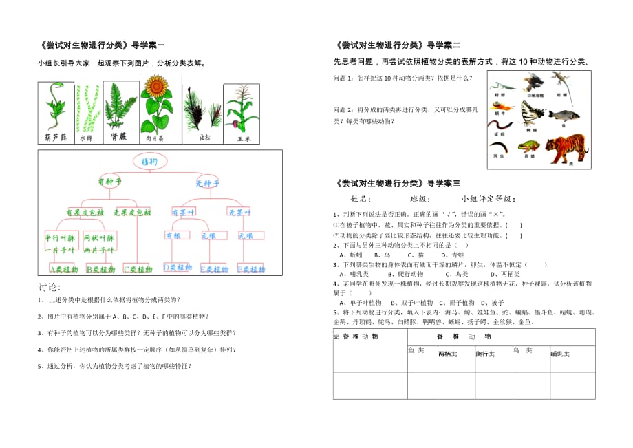 （精品教育）生物人教版初二上册尝试对生物进行分类导学案_第1页