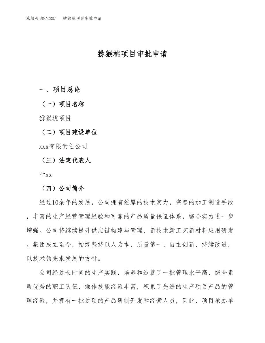 猕猴桃项目审批申请（总投资13000万元）.docx_第1页