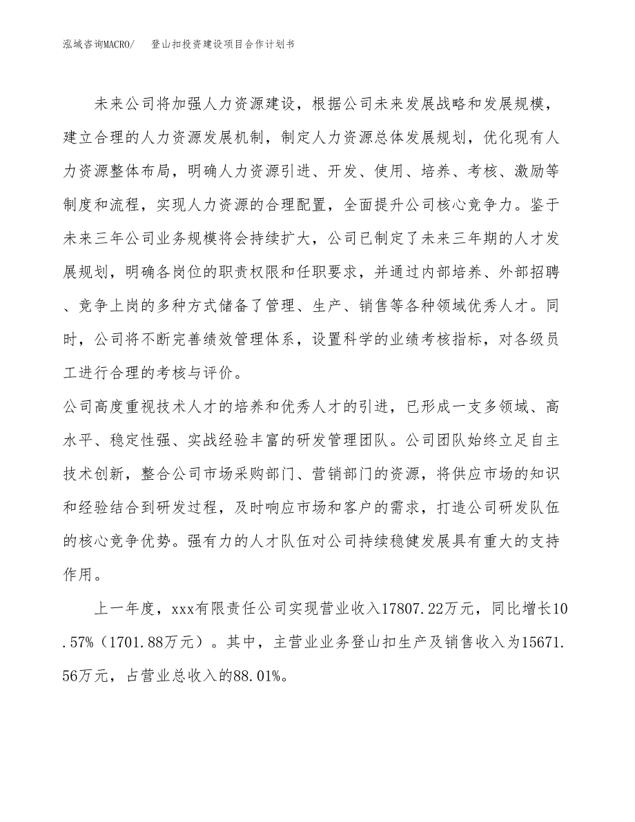 登山扣投资建设项目合作计划书（样本）_第2页