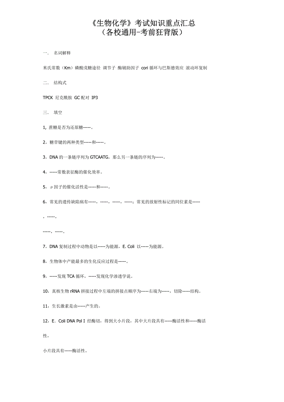 《生物化学》考试重点知识汇总（各校通用版-考前狂背）_第2页
