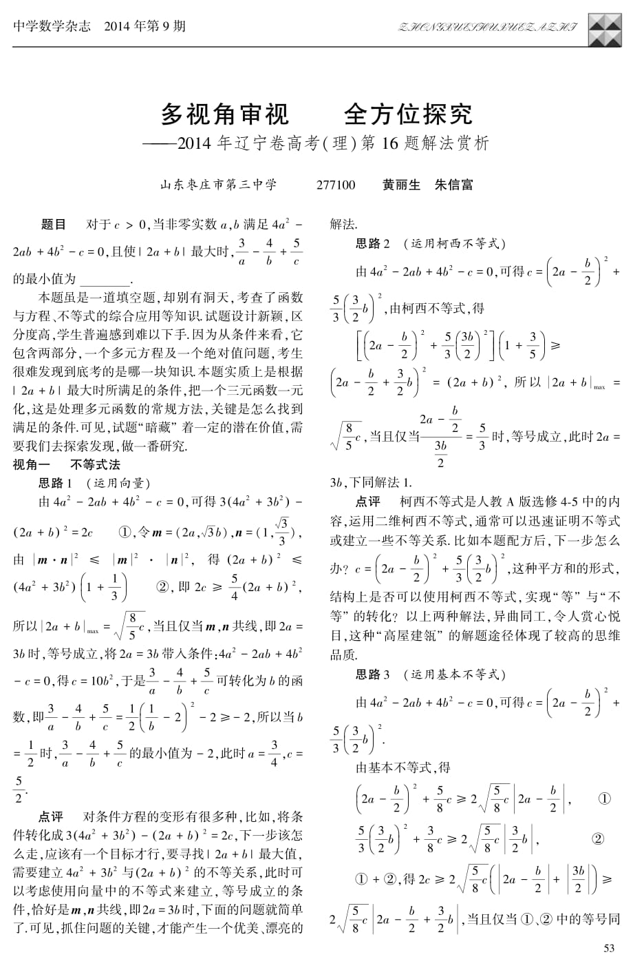 多视角审视全方位探究2014年辽宁卷高考理第16题解法赏析_第1页