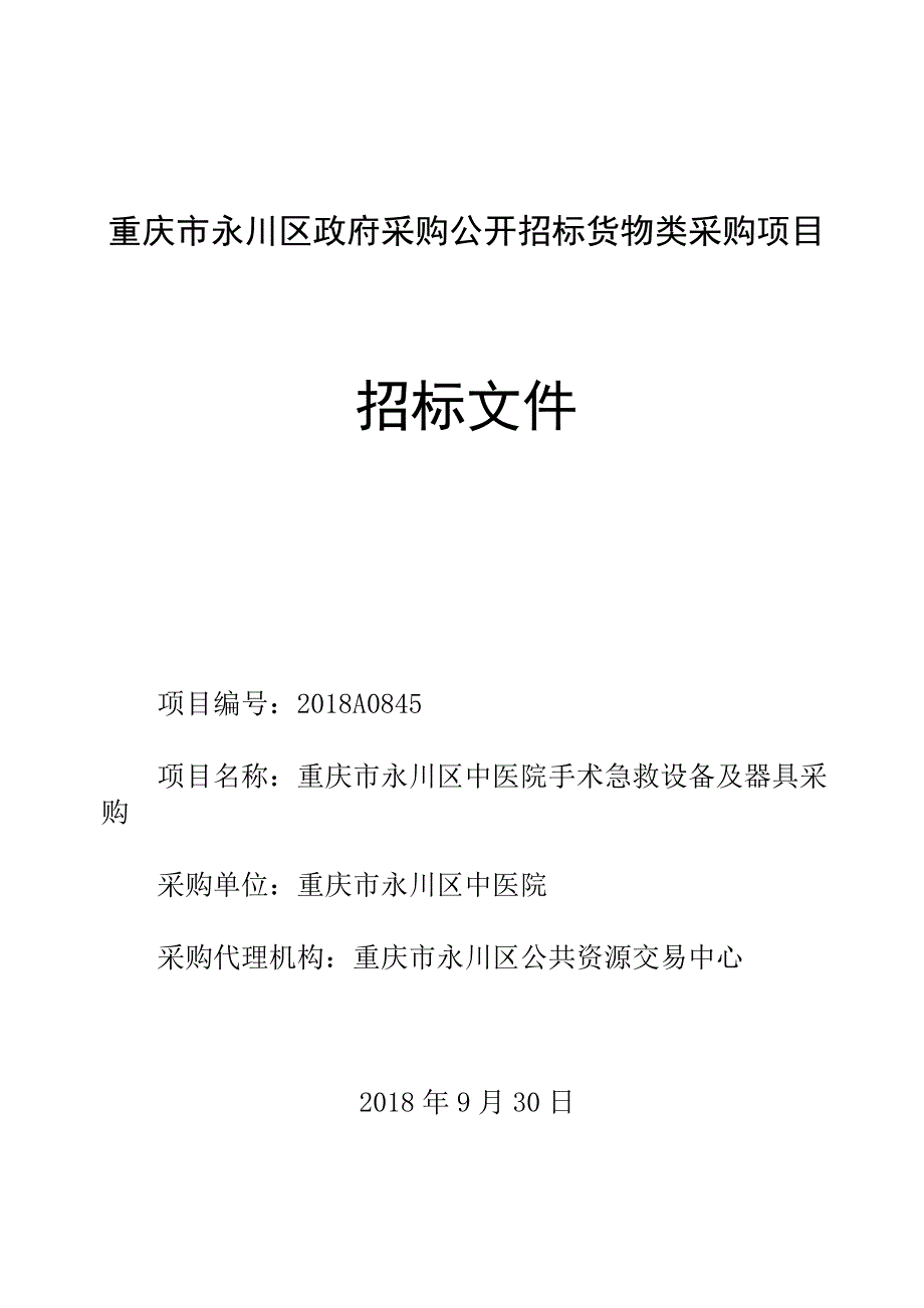 重庆市永川区中医院手术急救设备及器具采购招标文件_第1页