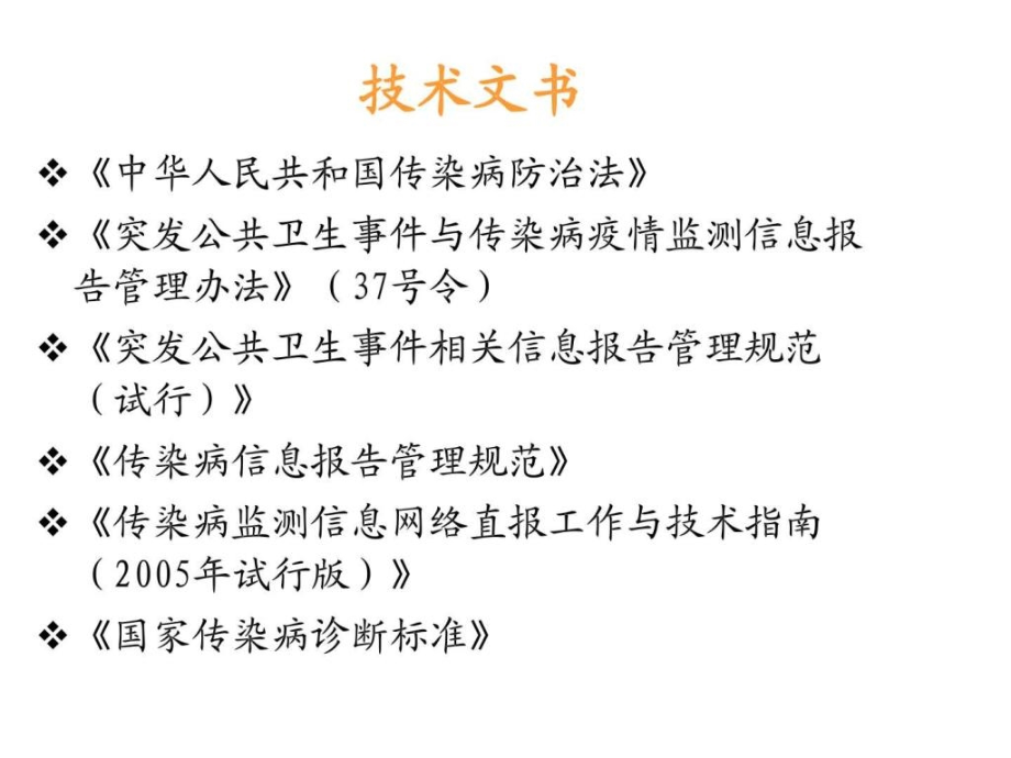 传染病疫情报告和管理指导培训预防医学医药卫生专业资料_第3页