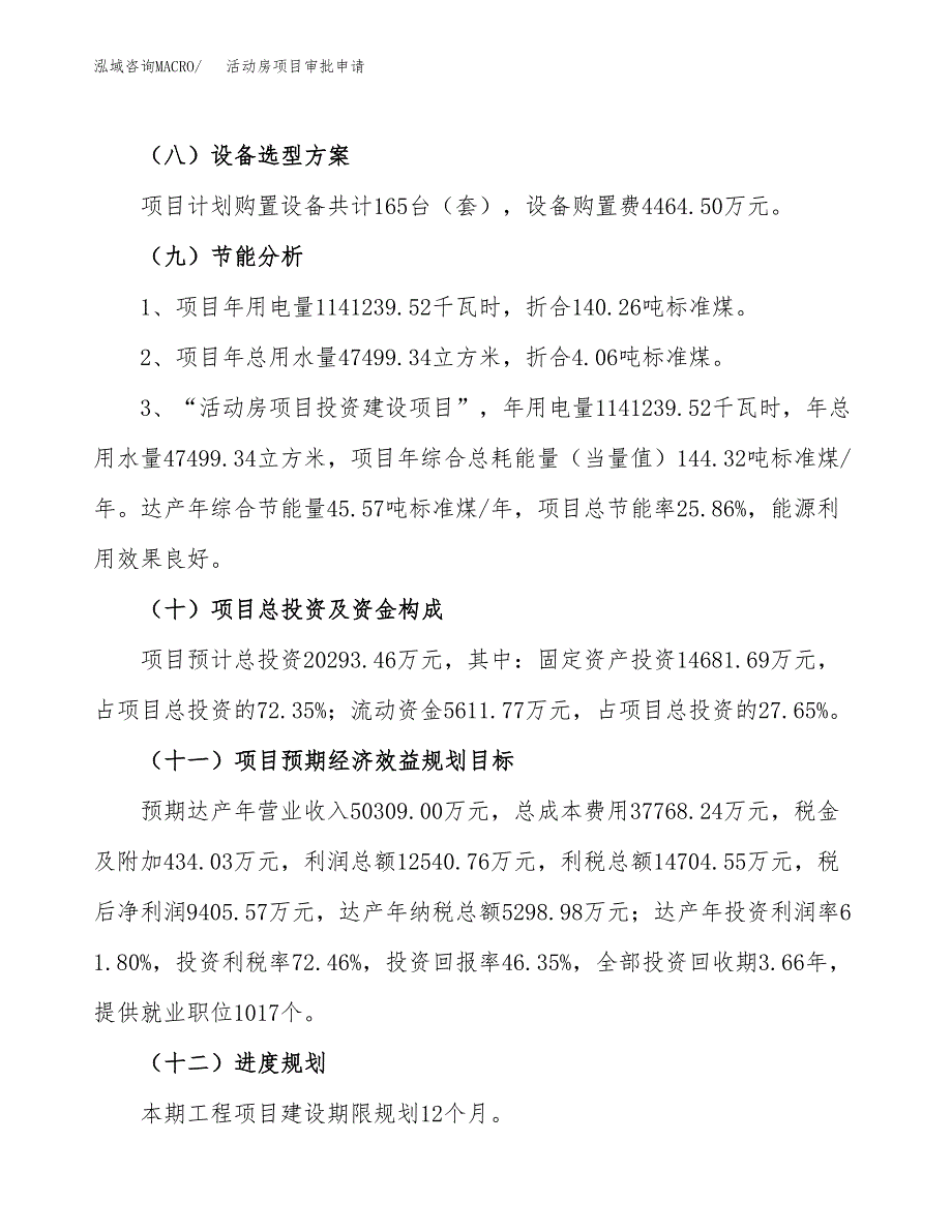 活动房项目审批申请（总投资20000万元）.docx_第4页