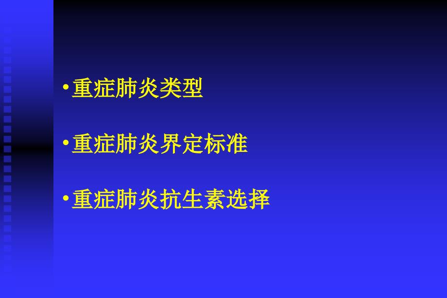 重症肺炎抗生素选择原则资料_第2页